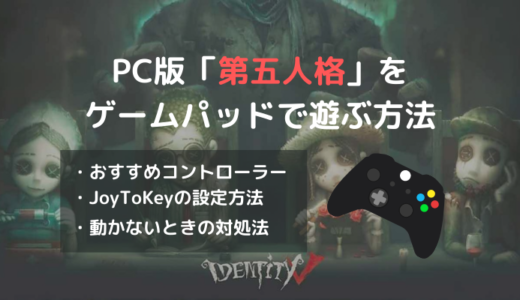 【JoyToKey】PC版「第五人格/identityV」をゲームパッド/ゲームコントローラーでプレイする方法
