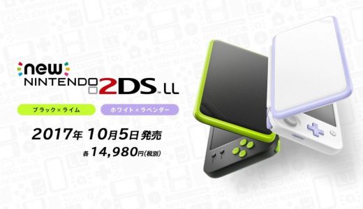 New2DSLL購入！3DSと比較してみました！