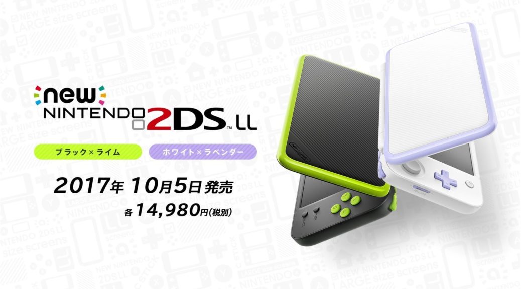 New2DSLL購入！3DSと比較してみました！ | GameMark