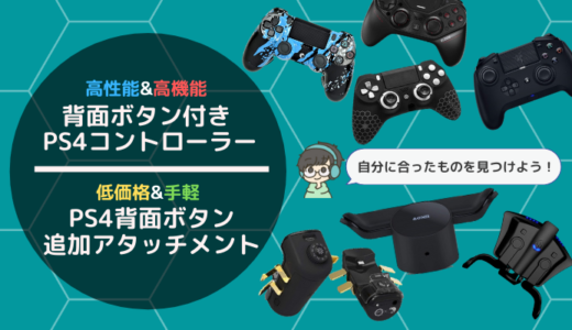 PS4/PS5】背面ボタン付きPS4コントローラー&背面ボタン追加 