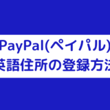 PayPal英語住所の登録方法