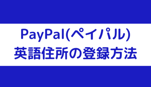 【海外ネットショップ利用】PayPalでの英語住所の登録方法【ペイパル】