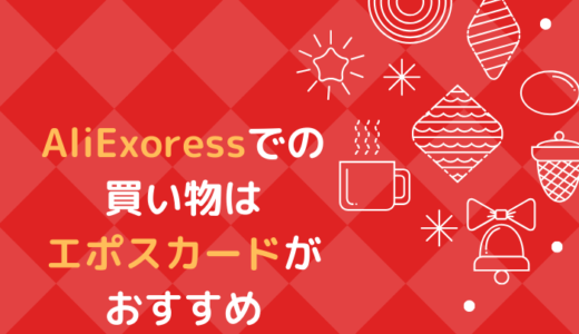 AliExpressでの買い物は エポスカードがおすすめ