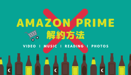 amazonプライム解約方法