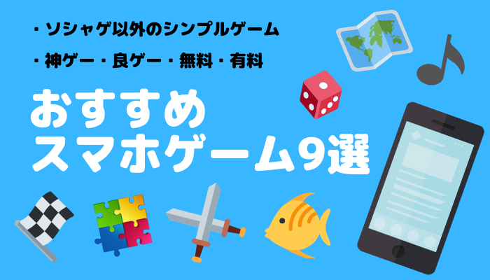 ゲームアプリ 隠れた神ゲー ソシャゲ以外のおすすめスマホゲーム９選 Gamemark