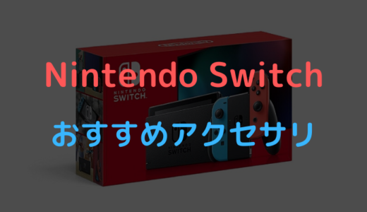 Nintendo Switchおすすめアクセサリ