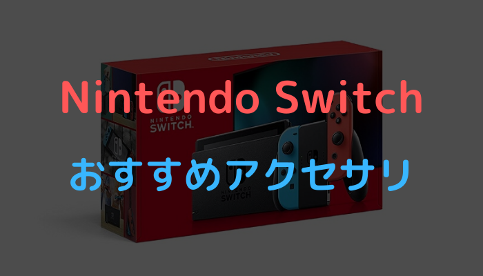 Nintendo Switchおすすめアクセサリ