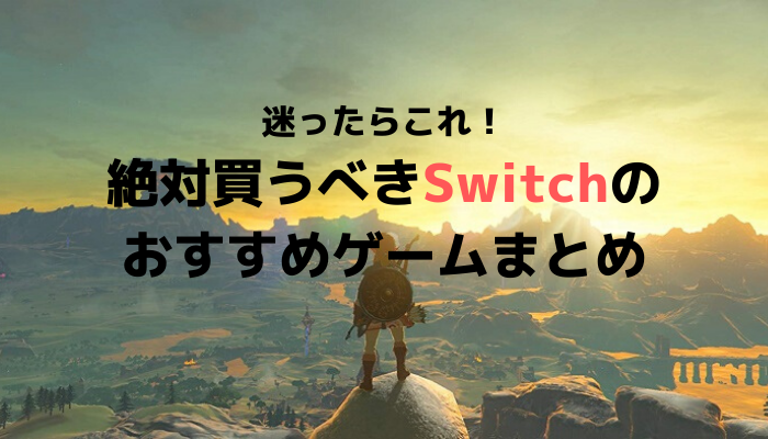 Switch 迷ったらこれ 絶対買うべきswitchのおすすめゲームまとめ スイッチ Gamemark
