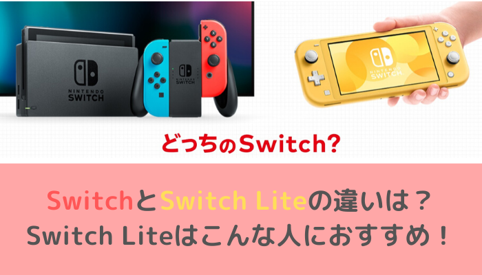 Switch Liteはこんな人におすすめ Switchとswitch Liteの違いまとめ スイッチとライトの違い Gamemark Switch Liteはこんな人におすすめ Switchとswitch Liteの違いまとめ スイッチとライトの違い Gamemark