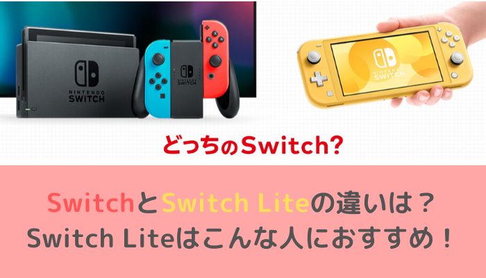 switchとswitchlLiteの違い