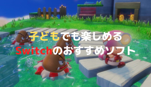 【Nintendo Switch】子供でも楽しめるスイッチのおすすめソフト【子供向けソフト】