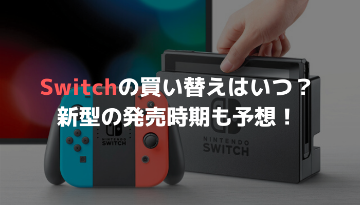 Switchの買い替えタイミングは Switchの新型の発売時期も予想 Gamemark