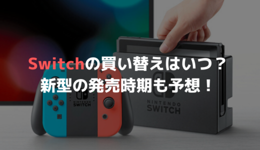Switchの買い替えタイミングは？Switchの新型の発売時期も予想！