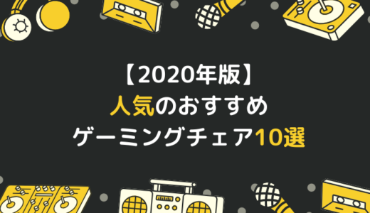 【2020年版】人気のおすすめゲーミングチェア10選｜チェアの選び方も紹介！
