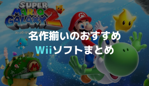 Wiiu 名作揃いのおすすめwiiuソフトまとめ ウィーユー Gamemark