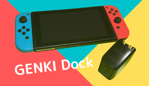 【GENKI Dockをレビュー】Switchドックが1/10に！幅広い使い方ができる便利ガジェット【ゲンキドック】