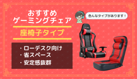 【座椅子タイプ】安定感抜群のおすすめゲーミングチェア