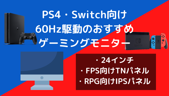 年版 Ps4 Switch向け60hz駆動のおすすめゲーミングモニター7選 24インチ Gamemark