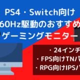 PS4とSwitch向けおすすめモニター
