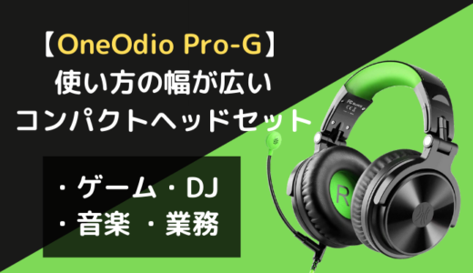 【OneOdio Pro-Gをレビュー】ゲーム・業務・音楽鑑賞・DJなんでもイケるゲーミングヘッドセット