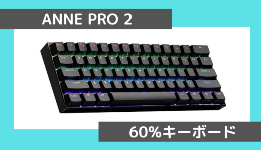 【ANNE PRO 2をレビュー】テンキーレスの60%キーボード！機能調整が可能でおすすめ！