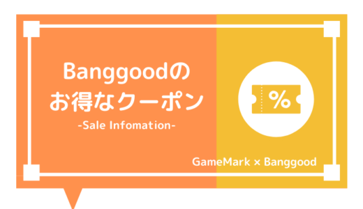 【Banggood】お得なクーポン＆セール情報【2020年9月15日更新】