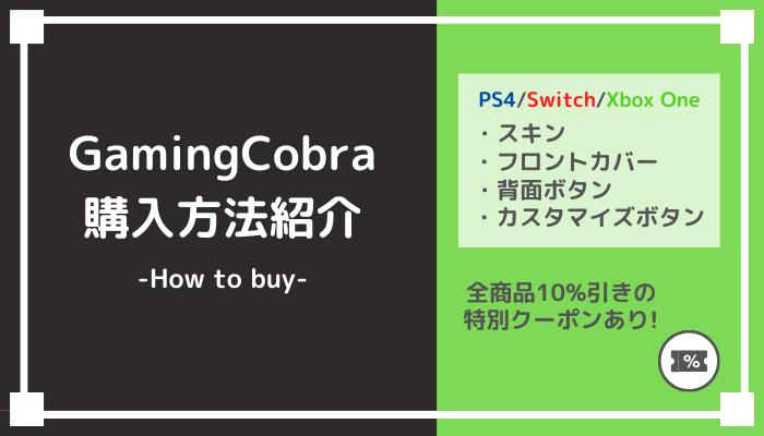 Gamingcobraでの購入方法 Ps4 Switch Xboxoneの各種カスタマイズパーツ販売サイト Gamemark