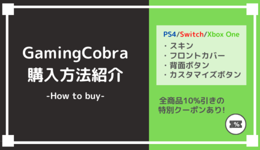 GamingCobraでの購入方法【PS4/Switch/XboxOneの各種カスタマイズパーツ販売サイト】