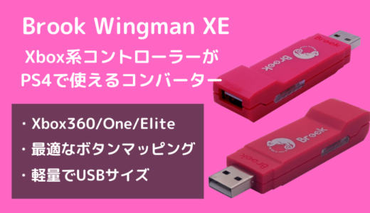 【Brook Wingman XEをレビュー】Xbox360やXboxOneコントローラーでPS4が遊べるコンバーター！