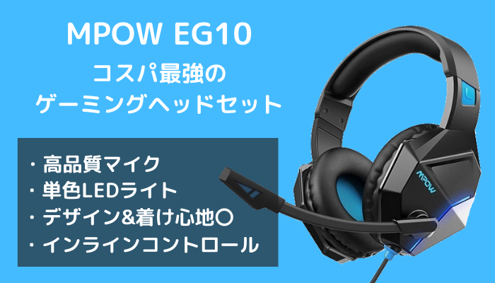 Mpow Eg10をレビュー こんなに安くていいの コスパ最強のゲーミングヘッドセット Gamemark