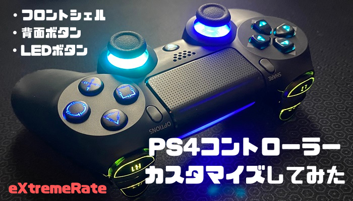 eXtremeRateパーツ】PS4コントローラーをカスタマイズしてみた！LEDボタン・背面ボタンも追加 | GameMark
