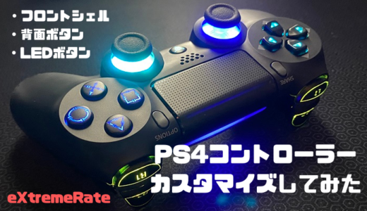 【eXtremeRateパーツ】PS4コントローラーをカスタマイズしてみた！LEDボタン・背面ボタンも追加