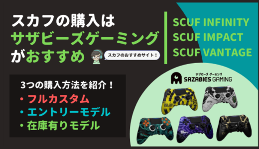 国内販売店】スカフコントローラー購入はサザビーズゲーミングが