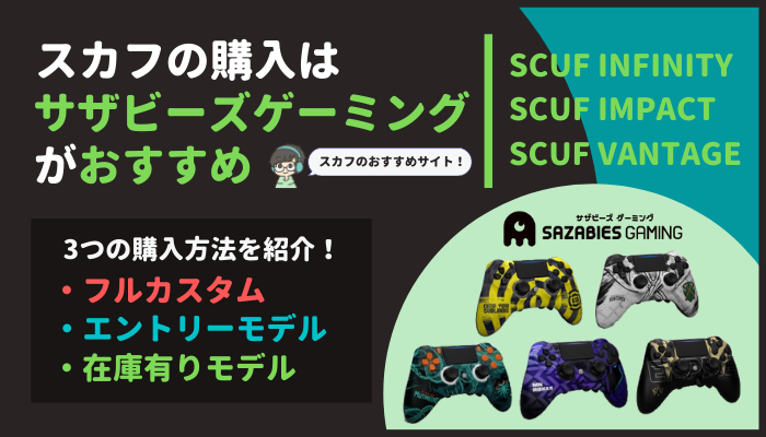 国内販売店 スカフコントローラー購入はサザビーズゲーミングがおすすめ Scuf Gamemark