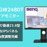 BenQ GW2480Tアイキャッチ