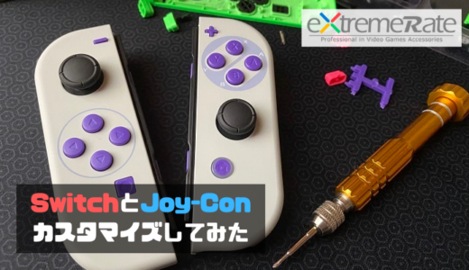 【eXtremeRateパーツ】SwitchのJoy-Conをカスタマイズしてみた！【ジョイコン】
