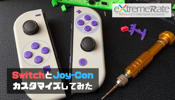 eXtremeRateパーツ】SwitchのJoy-Conをカスタマイズしてみた