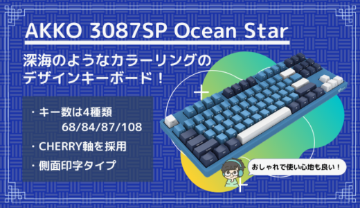 【AKKO 3087SP OceanStar レビュー】深海のようなカラーデザインの側面印字タイプのゲーミングキーボード