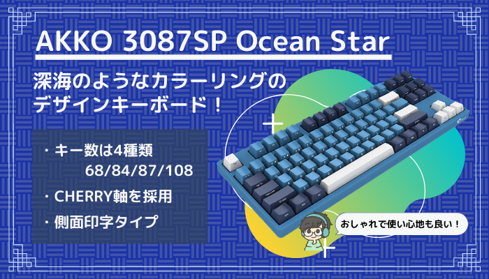 AKKO 3087SP Ocean Starアイキャッチ