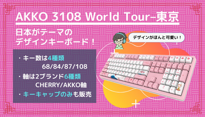 Akko 3108v2 Worldtour 東京 レビュー 日本がモチーフの可愛いゲーミングキーボード Gamemark