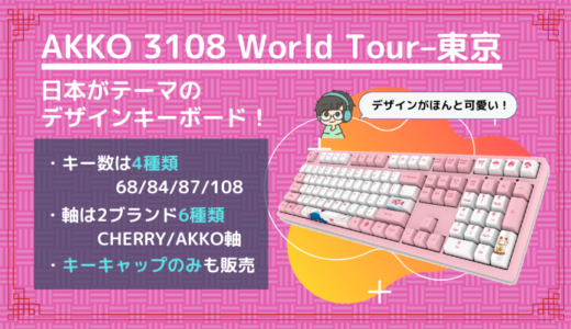 【AKKO 3108V2 WorldTour–東京 レビュー】日本がモチーフの可愛いゲーミングキーボード！