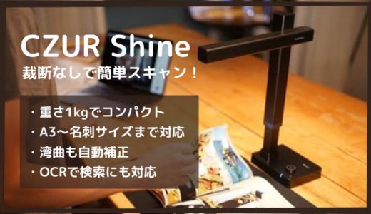 【CZUR Shineをレビュー】裁断なしで本や雑誌をデジタル化！どこでも使える多機能スキャナー