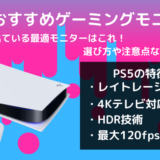 PS5おすすめゲーミングモニター