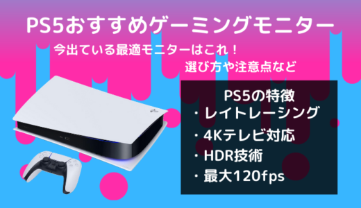 【ついに4K/120fps対応】PS5のおすすめゲーミングモニター｜選び方や注意点を紹介【PlayStation5】