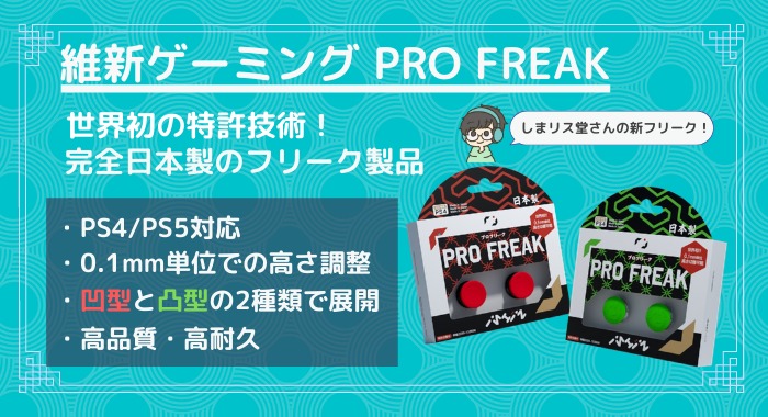 Pro Freak プロフリーク をレビュー 世界初の特許技術 高さ調整可能なps4 Ps5用フリーク 維新ゲーミング Gamemark