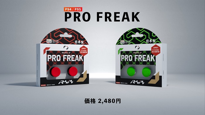 Pro Freak プロフリーク をレビュー 世界初の特許技術 高さ調整可能なps4 Ps5用フリーク 維新ゲーミング Gamemark