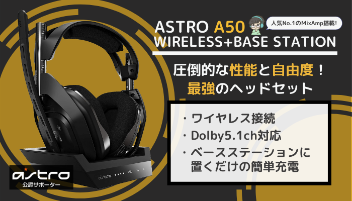 ASTRO A50 WIRELESS+BASE STATIONをレビュー】PS4とPCで使える高性能ワイヤレスヘッドセット | GameMark