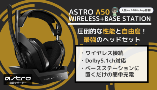 【ASTRO A50 WIRELESS+BASE STATIONをレビュー】PS4とPCで使える高性能ワイヤレスヘッドセット