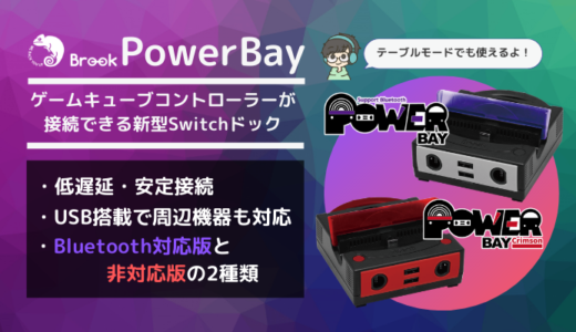【Brook PowerBay/Crimsonをレビュー】GCコントローラーがそのまま接続できる新型Switchドック【パワーベイ】