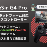 GameSir G4 Proアイキャッチ